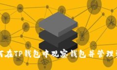 如何在TP钱包中观察钱包并管理资产