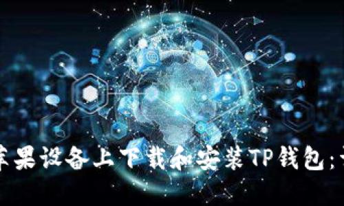 如何在苹果设备上下载和安装TP钱包:详细指南