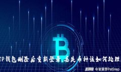 TP钱包删除后重新登录,丢失币种该如何处理?