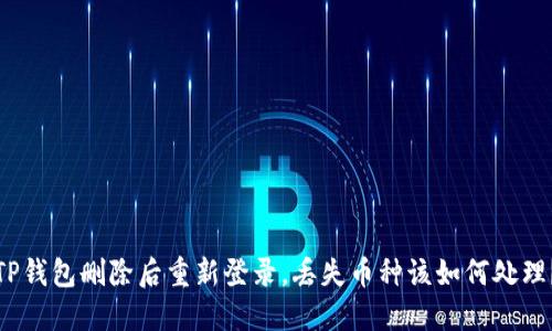 TP钱包删除后重新登录,丢失币种该如何处理?