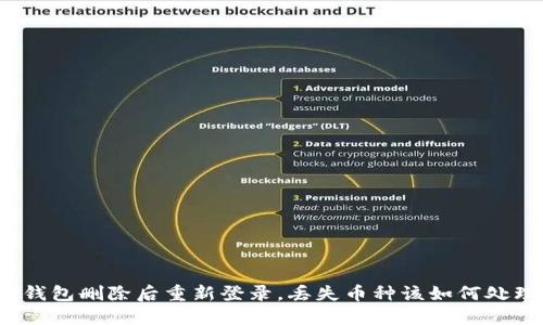TP钱包删除后重新登录,丢失币种该如何处理?