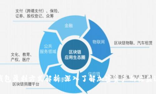 TP钱包盈利方式解析:深入了解加密资产的收益途径