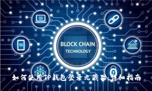 如何使用TP钱包登录九藏猫:详细指南