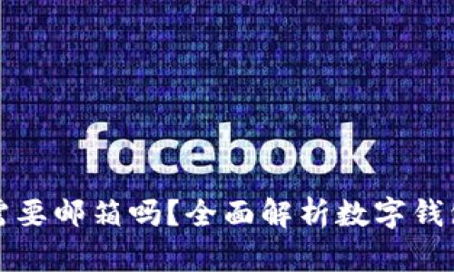数字钱包真的需要邮箱吗?全面解析数字钱包与邮箱的关系