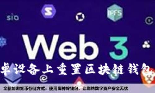 如何在安卓设备上重置区块链钱包:详细指南