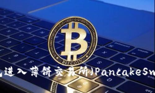 如何使用TP钱包进入薄饼交易所(PancakeSwap)的详细指南