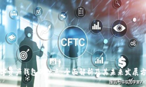 数字资产钱包的优点:全面解析及其未来发展方向