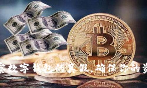 如何观察数字钱包的真假,确保你的资产安全