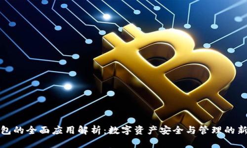 TP钱包的全面应用解析:数字资产安全与管理的新选择