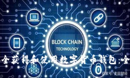 如何安全获得和使用数字货币钱包:全面指南