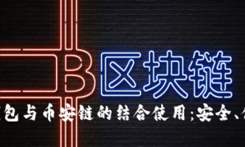 全面解读TP钱包与币安链的结合使用:安全、便捷、无限可能
