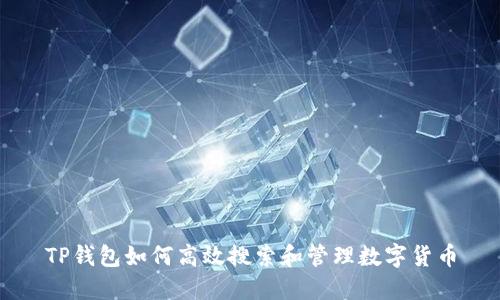 TP钱包如何高效搜索和管理数字货币