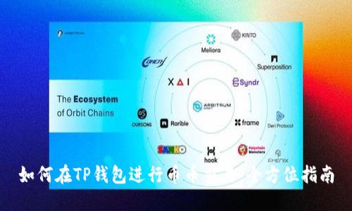 如何在TP钱包进行币币交易:全方位指南
