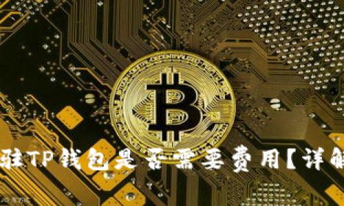 dApp入驻TP钱包是否需要费用?详解及指南