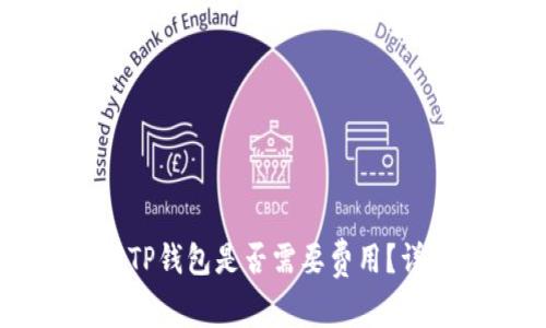 dApp入驻TP钱包是否需要费用?详解及指南