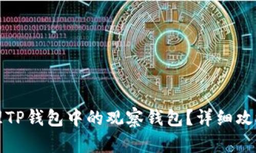 如何处理TP钱包中的观察钱包?详细攻略与解答