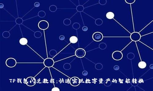 TP钱包闪兑教程:快速实现数字资产的智能转换