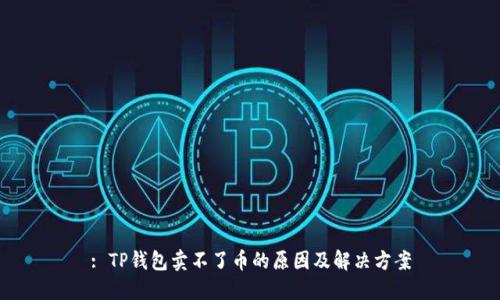 : TP钱包卖不了币的原因及解决方案