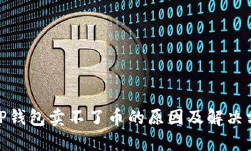 : TP钱包卖不了币的原因及解决方案