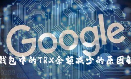 TP钱包中的TRX余额减少的原因解析