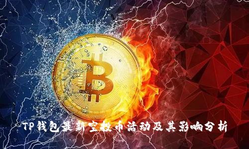 TP钱包最新空投币活动及其影响分析