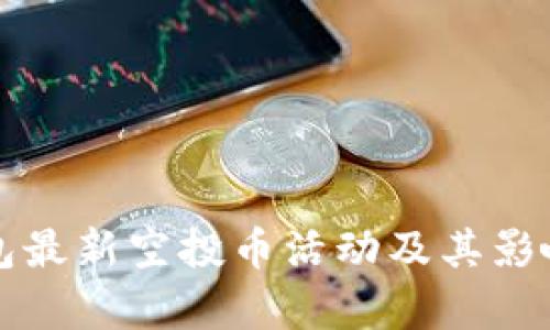 TP钱包最新空投币活动及其影响分析