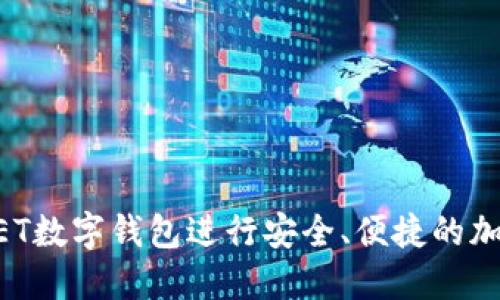 如何使用GET数字钱包进行安全、便捷的加密货币交易