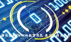 全面解析支持SWRV的数字钱包:最佳选择与使用指