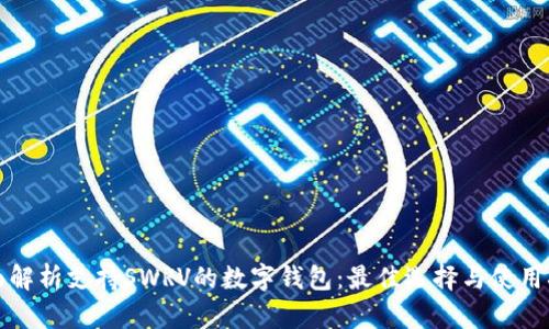 全面解析支持SWRV的数字钱包:最佳选择与使用指南