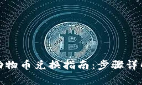 TP钱包里的动物币兑换指南:步骤详解与注意事项
