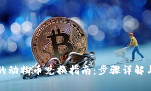 TP钱包里的动物币兑换指南:步骤详解与注意事项