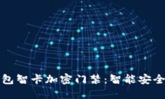 华为钱包智卡加密门禁:智能安全新选择