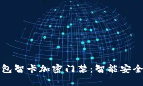 华为钱包智卡加密门禁:智能安全新选择
