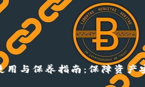 加密钱包使用与保养指南:保障资产安全的关键