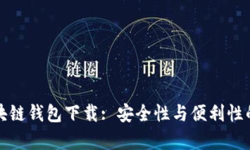 真实的区块链钱包下载: 安全性与便利性的完美结合