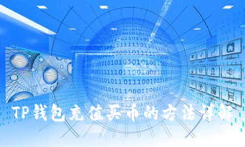 TP钱包充值买币的方法详解