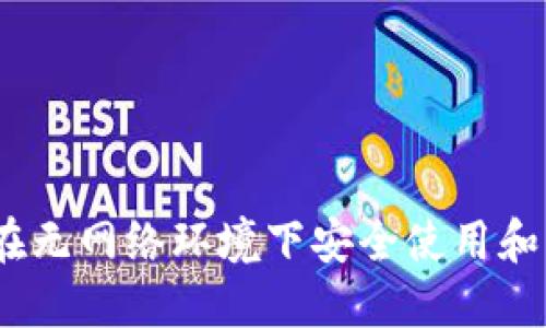 TP钱包:如何在无网络环境下安全使用和管理数字资产
