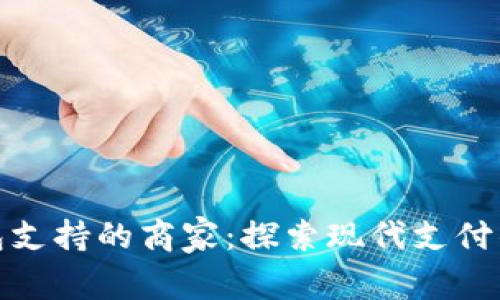 数字钱包支持的商家:探索现代支付的新趋势