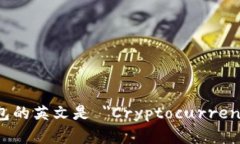 加密货币钱包的英文是 "Cryptocurrency Wallet"。