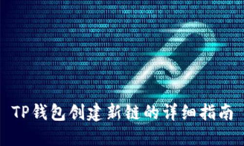 TP钱包创建新链的详细指南