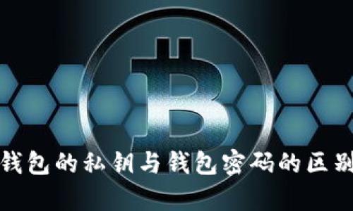 数字钱包的私钥与钱包密码的区别解析