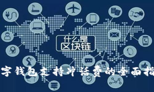 数字钱包支持冲话费的全面指南