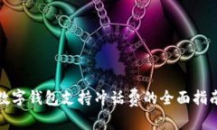 数字钱包支持冲话费的全面指南