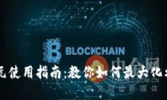 数字钱包55元使用指南:教你如何最大化利用你的