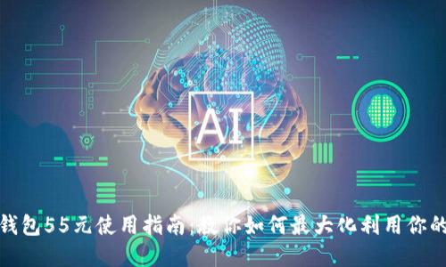 数字钱包55元使用指南:教你如何最大化利用你的余额
