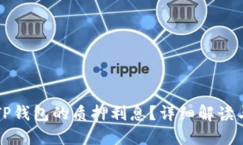 如何查看TP钱包的质押利息?详细解读与操作指南