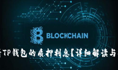 如何查看TP钱包的质押利息?详细解读与操作指南