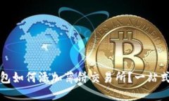 TP钱包如何添加薄饼交易所?一站式指南