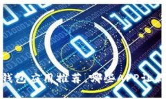 2023年热门数字钱包应用推荐,哪些APP让你的支付