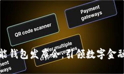 数字智能钱包发布会:引领数字金融的未来